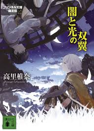 「フェンベルク・ストライフ フェンネル大陸・偽王伝」の画像検索結果