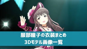 「服部瞳子 アイドルマスターシンデレラガールズ」の画像検索結果