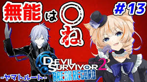 「栗木ロナウド デビルサバイバー2」の画像検索結果