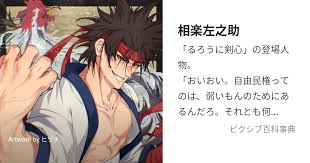 「相楽左之助 るろうに剣心 -明治剣客浪漫譚-」の画像検索結果