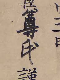 「賛68」の画像検索結果