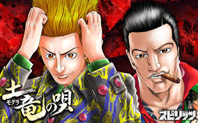 「響生拓斗 土竜の唄」の画像検索結果