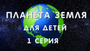 Image result for Планета Земля