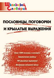 Image result for Пословицы и поговорки