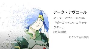 「アーク ゼーガペイン」の画像検索結果