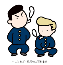 Image result for 腐れ縁