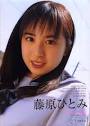 藤原ひとみ写真集