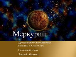 Image result for Планета Меркурий