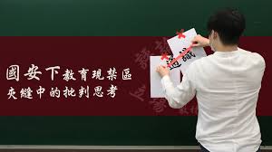 Image result for 香港-中國政治批判思考教學思考