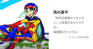 「南部こうざぶろう 科学忍者隊ガッチャマン」の画像検索結果