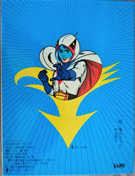 「南部こうざぶろう 科学忍者隊ガッチャマン」の画像検索結果