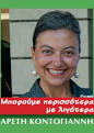Αρετή Κοντογιάννη, επίκουρος