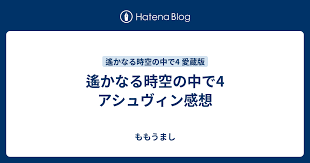「アシュヴィン 遙かなる時空の中で4」の画像検索結果