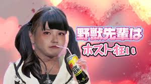 「野獣先輩」の画像検索結果