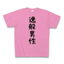 逸般에 대한 이미지 검색결과