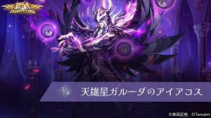 「天雄星ガルーダのアイアコス」の画像検索結果