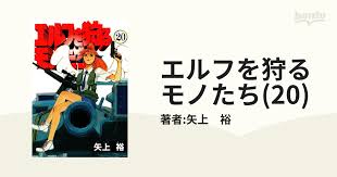 「小宮山愛理 エルフを狩るモノたち」の画像検索結果