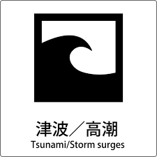 Image result for 高潮 津波 別物