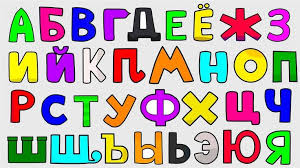 Image result for russian alphabet