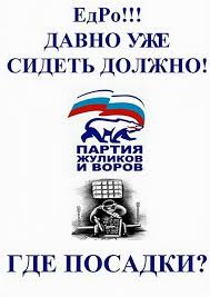 Image result for партия жуликов и воров плак<!--