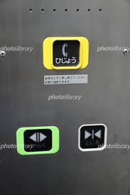 Image result for 非常ボタン