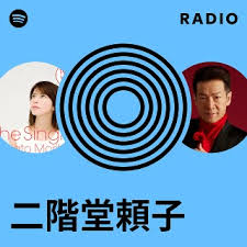 「二階堂頼子」の画像検索結果