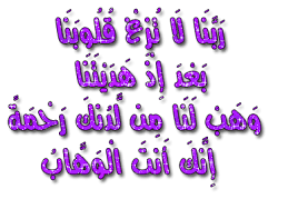 + ْْ~ْ{ فَلْ نَهْتِفْ بِـِ { يِــــــــِآرِبَِ ..!!~ْ +:: - صفحة 28 Images?q=tbn:ANd9GcS3bWJyYNW9qKsNzucFpzO8tMnVvQTJyHdYNz-7TFBjLrntfiqr&t=1