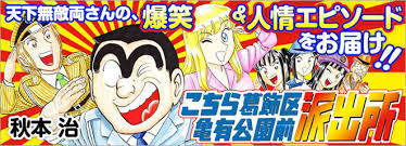「風波峻 こちら葛飾区亀有公園前派出所」の画像検索結果