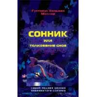 Image result for Сонник - толкование снов