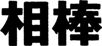 「海老沢和生 妄想代理人」の画像検索結果