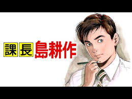 「島耕作（課長） 課長島耕作」の画像検索結果