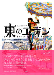 「おネエ 東のエデン」の画像検索結果