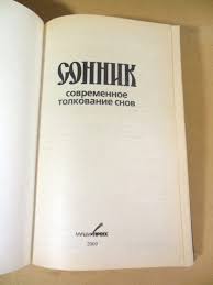 Image result for Сонник - толкование снов