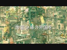 「帝国少年」の画像検索結果