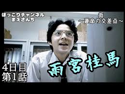 「雨宮桂馬 街〜運命の交差点〜」の画像検索結果