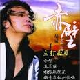 胡斌的专辑赤壁: 赤壁