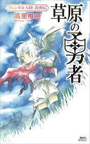 「フェンベルク・ストライフ フェンネル大陸・偽王伝」の画像検索結果