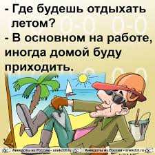 Image result for Анекдоты