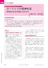 Image result for 精神疾患HOMELESS