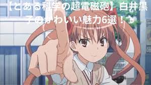 「白井黒子 とある科学の超電磁砲」の画像検索結果