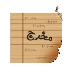 صرِتْ أعبّرعنْ جُ‘ـَروحِي بـ [الڪَلامْ] وقُمتْ أحِ‘ـَس إن [الحِ‘ـَزِنْ] شخصٍ تعلق فَيًنـي..وهالشخص متعلق ب(يورآ).. - صفحة 15 Images?q=tbn:ANd9GcS5gEas2qHOmwajfC6bGn1nH4n6V7GtLZAvlAUj3UZ6VGCpexOw&t=1