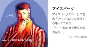 「アイスバーグ ONE PIECE」の画像検索結果