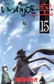 「七乾瓢 いつわりびと空」の画像検索結果