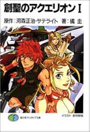 「ソフィア・ブラン 創聖のアクエリオン」の画像検索結果