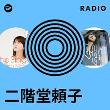 「二階堂頼子」の画像検索結果