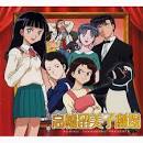 美津江/高橋留美子劇場（声優：池澤春菜）