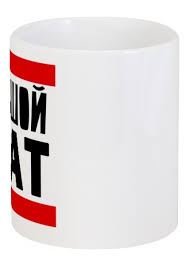 Image result for Кружка с кантом come at me bro