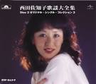 これこそが、西田佐知子なので
