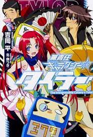 「マコト・ヤマモト 無責任艦長タイラー」の画像検索結果