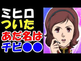 「ミヒロ・オイワッケン 機動戦士ガンダムUC」の画像検索結果